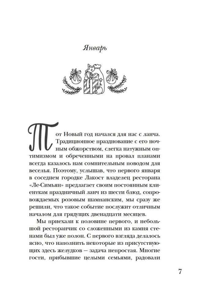 Год в Провансе
